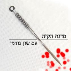 טכניקת הקזה בדיקור הסיני – תאוריה ופרקטיקה