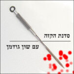 סדנת הקזה