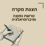 הצגת מקרה טרשת נפוצה ופיברומיאלגיה דיקור סיני