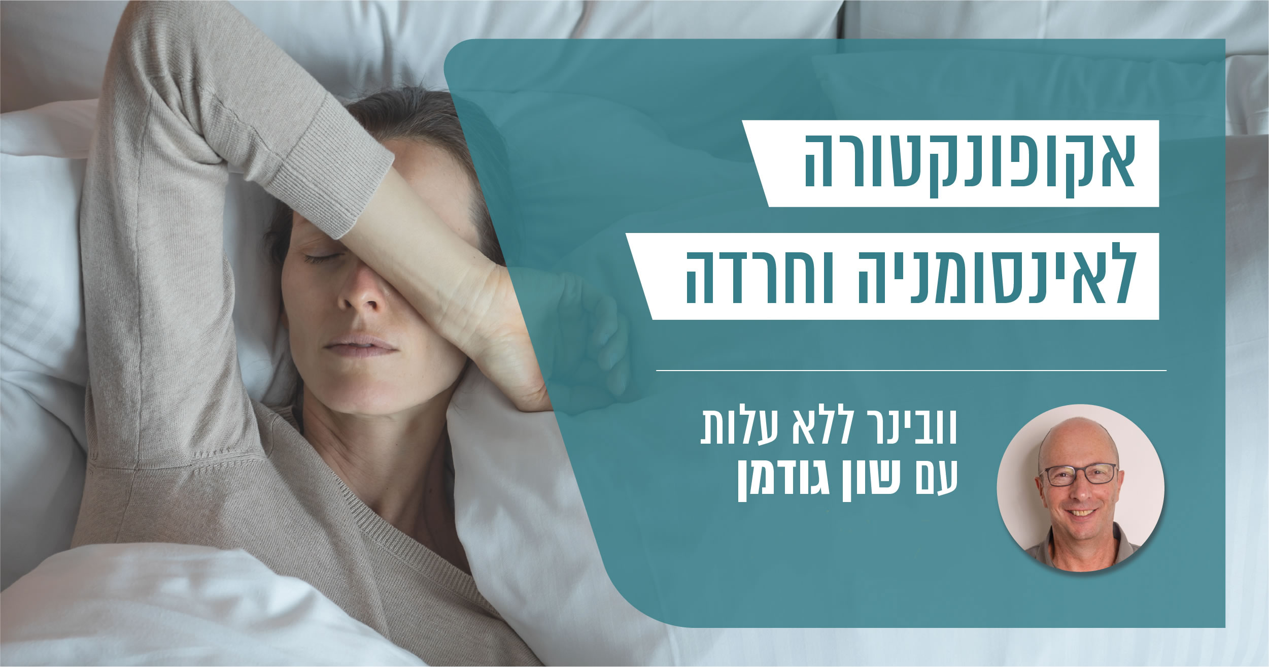 דיקור סיני ואוריקולותרפיה בטיפול בחרדה ואינסומניה
