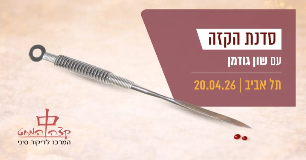 סדנת הקזה