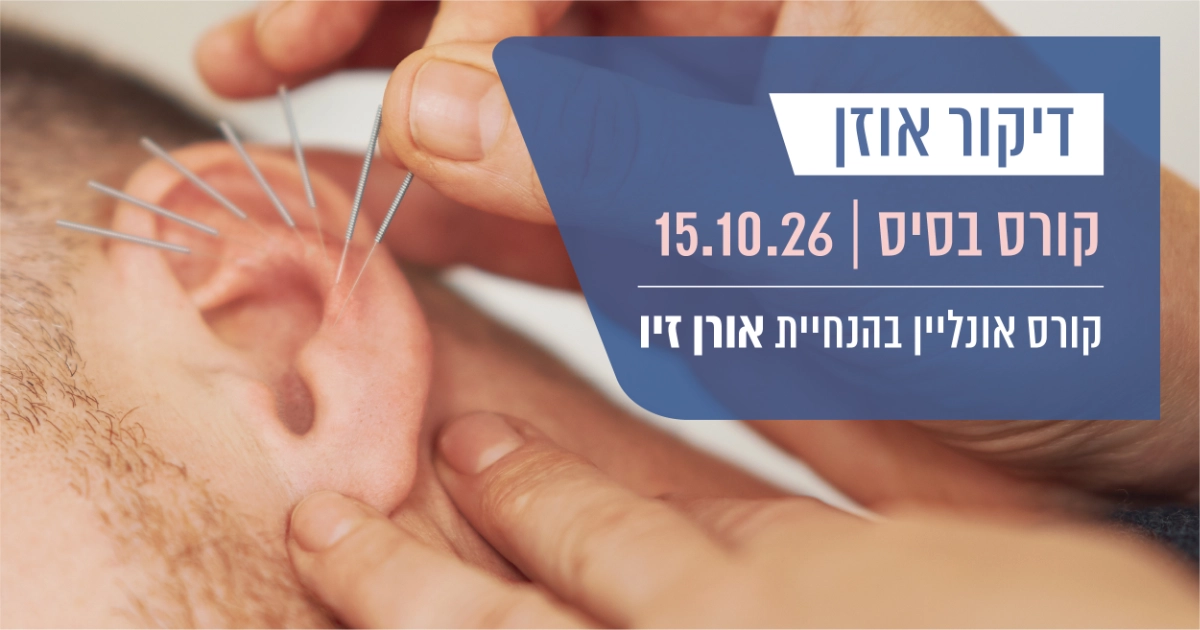 קורס דיקור אוזן – קורס בסיס בהנחיית אורן זיו, פתיחה 15.10.26